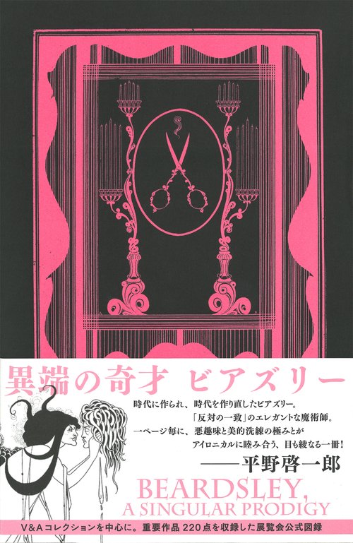 特典付き】異端の奇才 ビアズリー オーブリー・ビアズリー -の