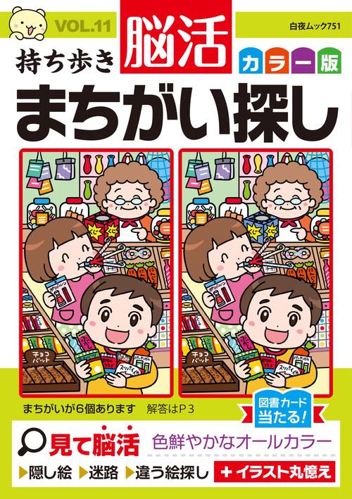 持ち歩き 脳活まちがい探しカラー版 VOL.11 – 丸善ジュンク堂