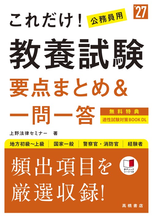 2027年度版 これだけ！ 教養試験［要点まとめ＆一問一答］ – 丸善