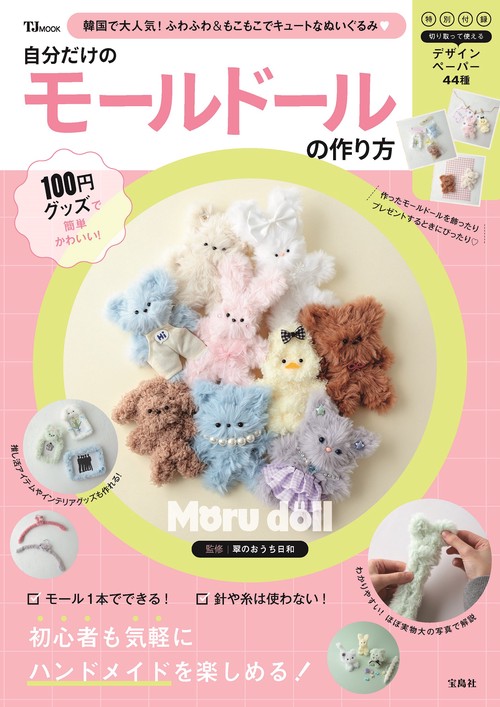 100円グッズで簡単かわいい! 自分だけのモールドールの作り方 100円グッズで簡単かわいい! 自分だけのモールドールの作り方