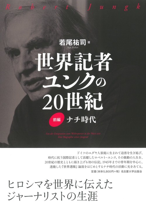 世界記者ユンクの20世紀 前編 – 丸善ジュンク堂書店ネットストア