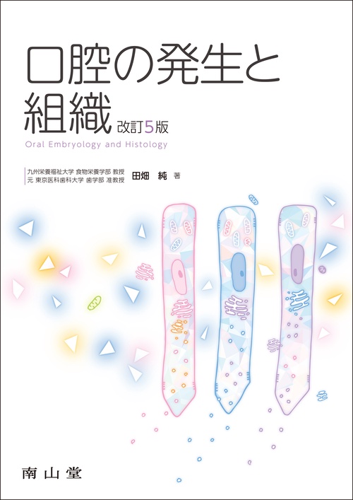 口腔組織・発生学 第3版 裁断済み 学生のための解剖・組織・発生学 第3版 | 諏訪 文彦, 上村 守