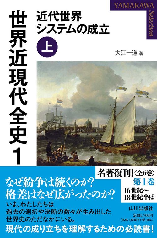 世界近現代全史 1 – 丸善ジュンク堂書店ネットストア