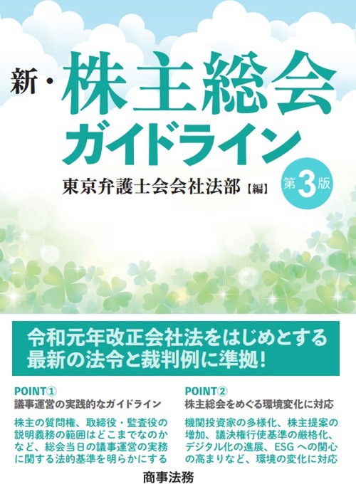 新・株主総会ガイドライン〔第3版〕 – 丸善ジュンク堂書店