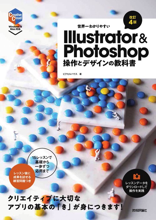 世界一わかりやすいIllustrator & Photoshop 操作とデザインの