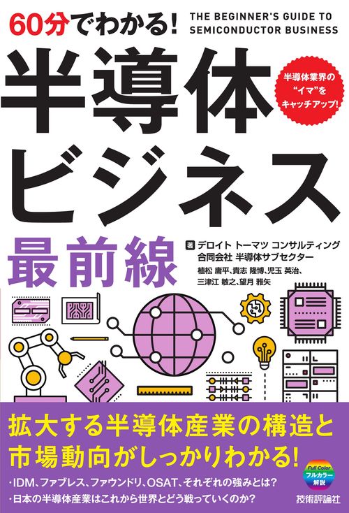 60分でわかる！ 半導体ビジネス 最前線 – 丸善ジュンク堂書店