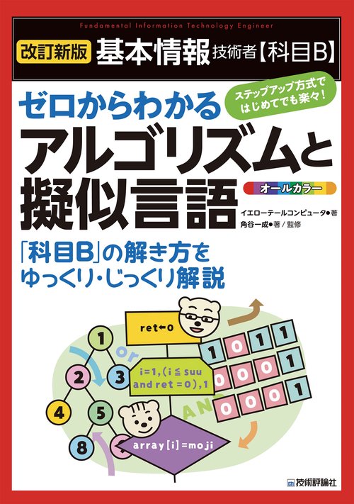 科目 B 試験 アルゴリズムとプログラミング 対策は
