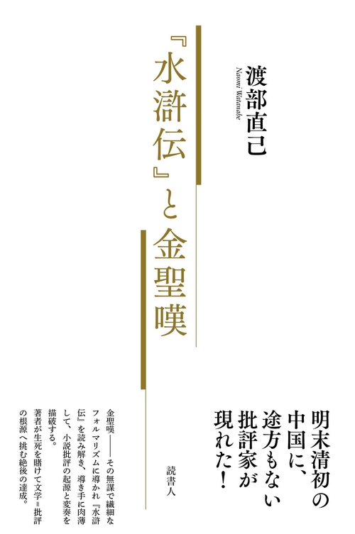 水滸伝』と金聖嘆 – 丸善ジュンク堂書店ネットストア