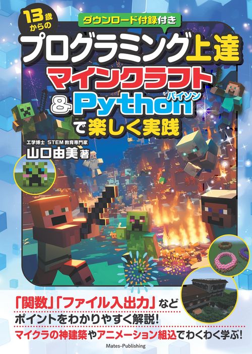 13歳からのプログラミング上達 マインクラフト＆Pythonで楽しく実践