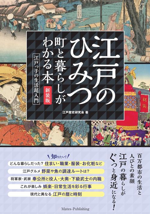 江戸のひみつ 町と暮らしがわかる本 新装版 江戸っ子の生活超入門