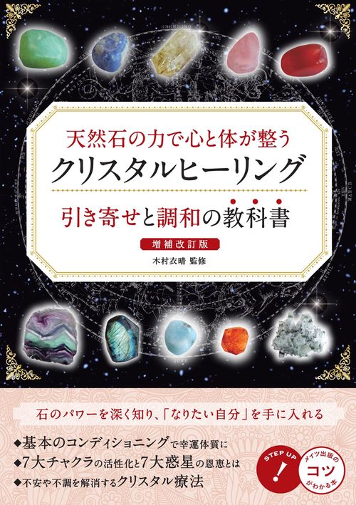 天然石の力で心と体が整う クリスタルヒーリング 引き寄せと調和の教科書 増補改訂版