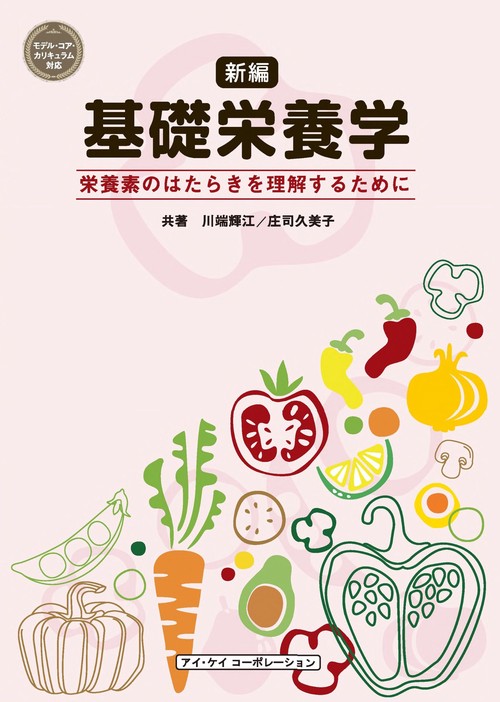 新編 基礎栄養学 栄養素のはたらきを理解するために – 丸善