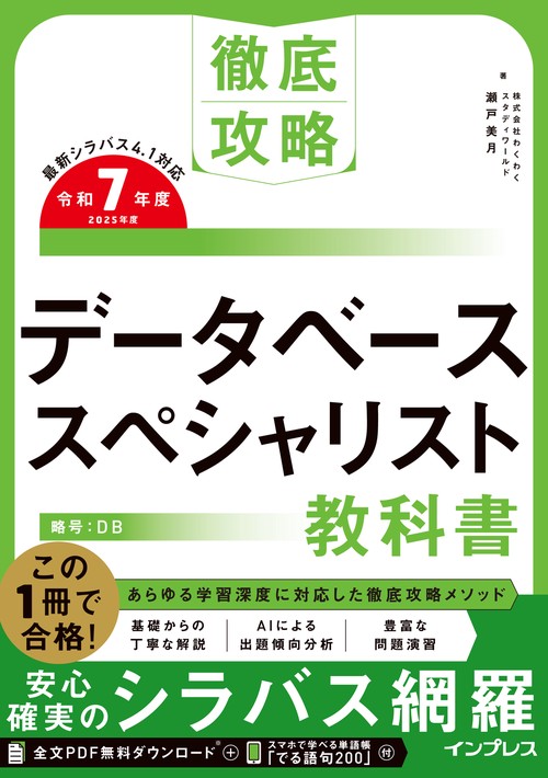 徹底攻略 データベーススペシャリスト教科書 令和7年度 – 丸善