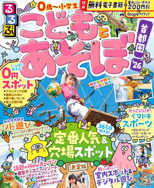 るるぶこどもとあそぼ！首都圏'26 – 丸善ジュンク堂書店ネットストア