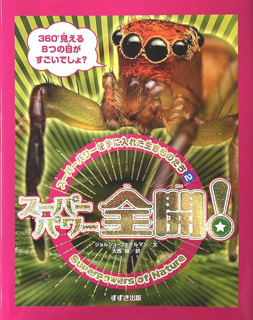 2スーパーパワー全開！ – 丸善ジュンク堂書店ネットストア