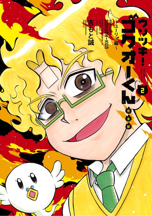 ウソツキ！ゴクオーくん完全版 – 丸善ジュンク堂書店ネットストア