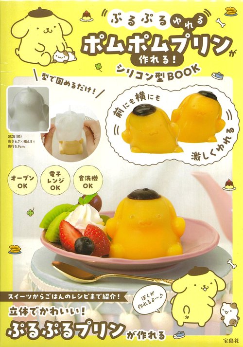 ぷるぷるゆれる ポムポムプリンが作れる! シリコン型BOOK – 丸善