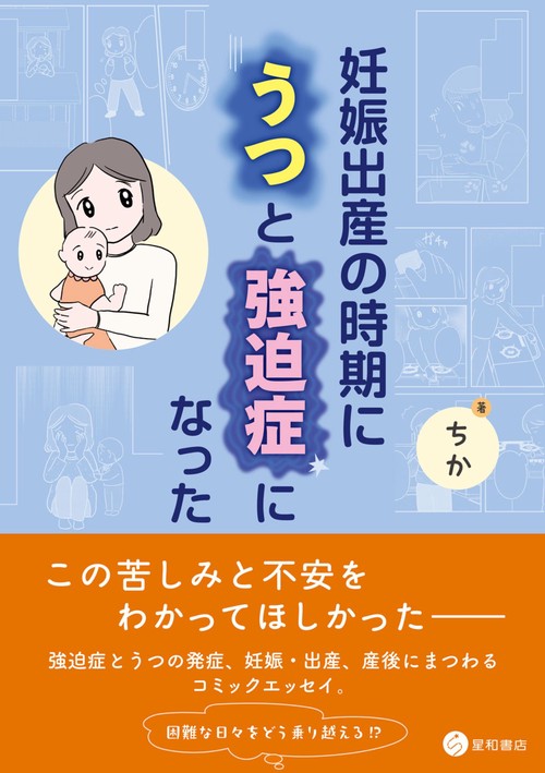 妊娠出産の時期にうつと強迫症になった