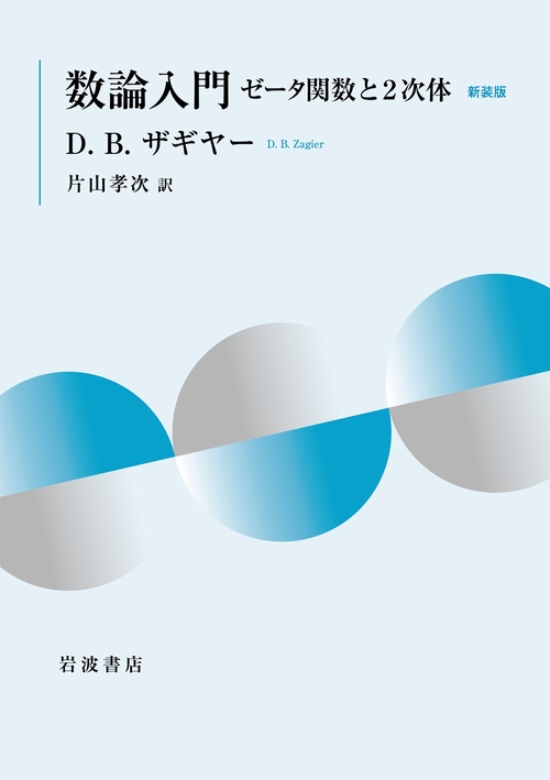 数論入門 1～2 朝倉復刊セレクション 整数論入門 （基礎数学シリーズ）｜朝倉書店