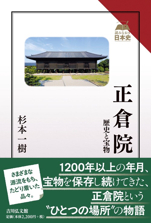 正倉院