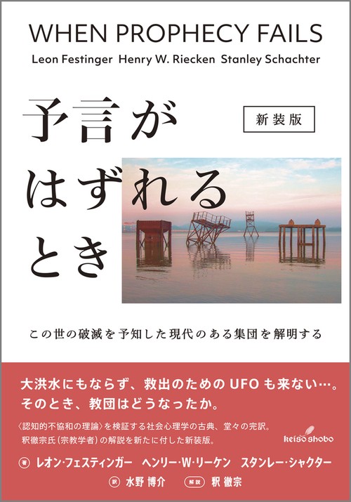 予言がはずれるとき 新装版 – 丸善ジュンク堂書店ネットストア