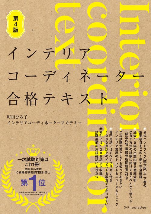 インテリアコーディネーター合格テキスト 第4版 – 丸善ジュンク