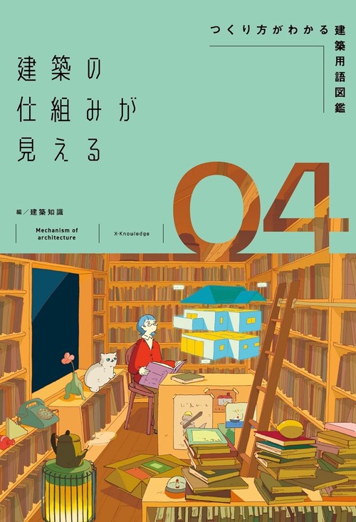超図解でよくわかる建築現場用語完全版 第二版 – 丸善ジュンク堂書店