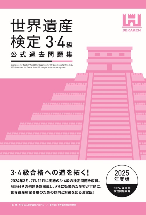 世界遺産検定公式過去問題集3・4級【2025年度版】 – 丸善