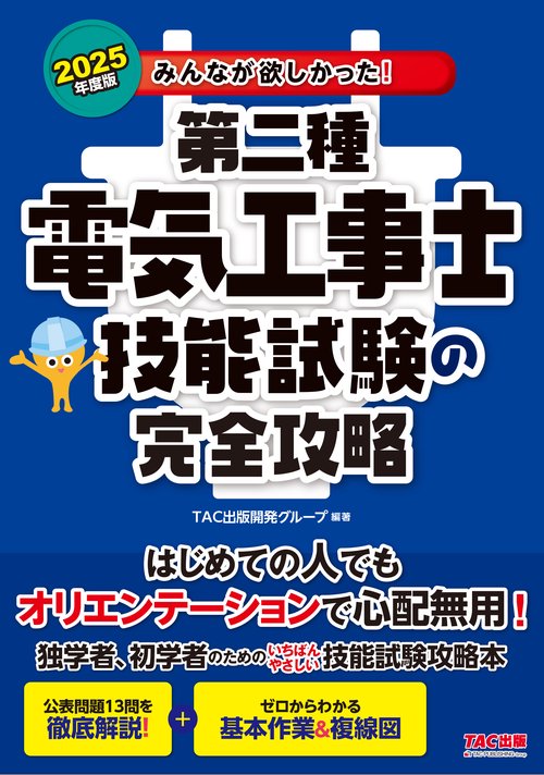2025年度版 みんなが欲しかった！ 第二種電気工事士 技能