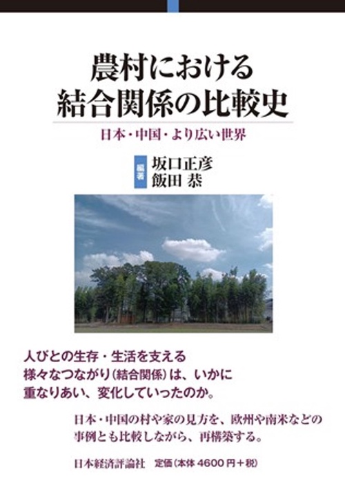 農村における結合関係の比較史 坂口正彦(編著) - 日本経済評論社