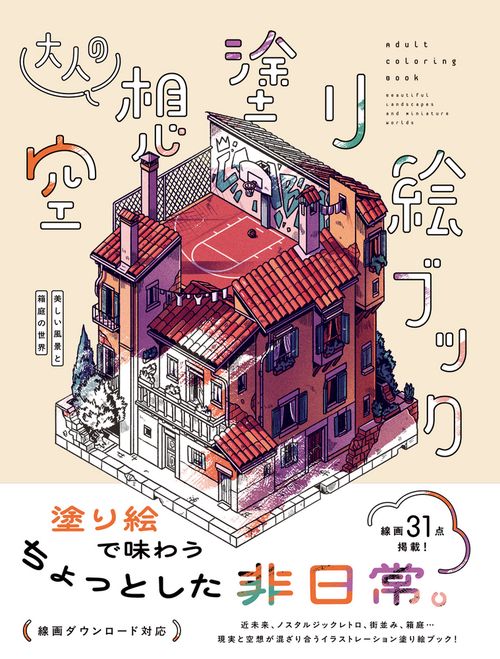大人の空想塗り絵ブック　美しい風景と箱庭の世界