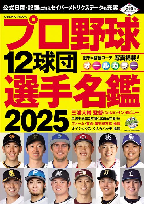 プロ野球12球団選手名鑑2025 – 丸善ジュンク堂書店ネットストア