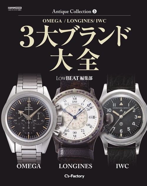 Antique Collection 5 3大ブランド大全【OMEGA / LONGINES / IWC