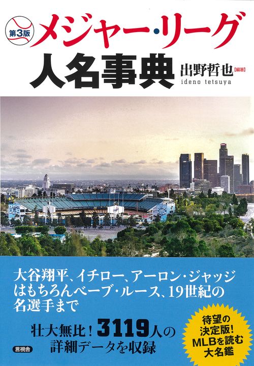 第3版メジャーリーグ人名事典 – 丸善ジュンク堂書店ネットストア