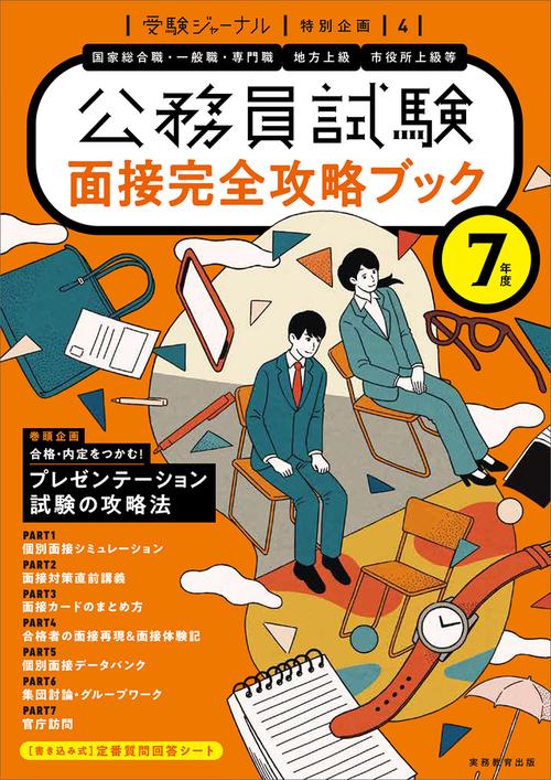 公務員面接試験一発合格講座 テキスト&DVD
