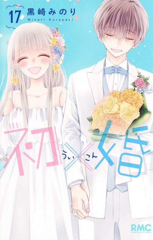 初×婚 17 – 丸善ジュンク堂書店ネットストア