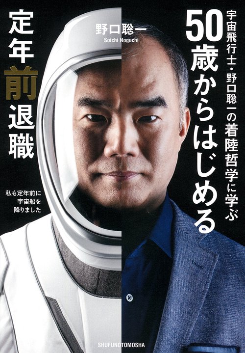 宇宙飛行士・野口聡一の着陸哲学に学ぶ 50歳からはじめる定年前 宇宙飛行士・野口聡一の着陸哲学に学ぶ 50歳からはじめる定年前