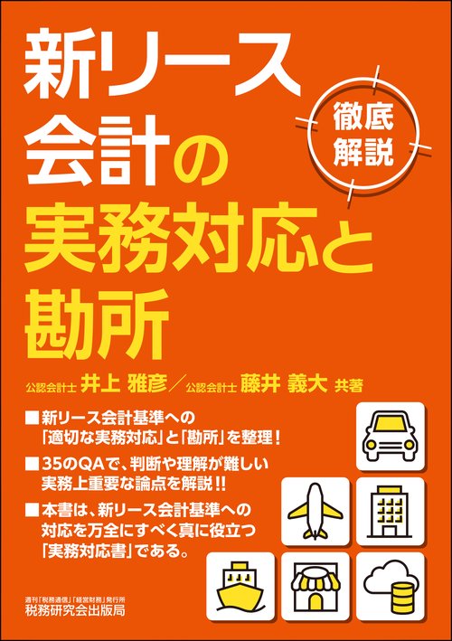 新リース会計の実務対応と勘所 – 丸善ジュンク堂書店ネットストア
