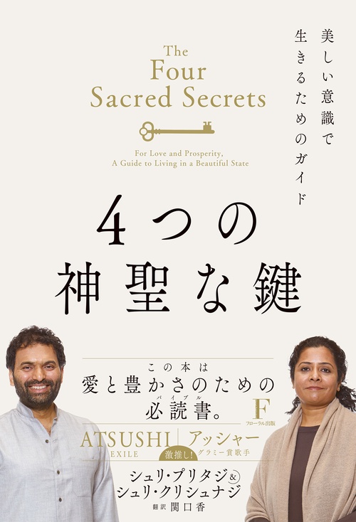 4つの神聖な鍵 シュリ・クリシュナジーとシュリ・プリタジ(著