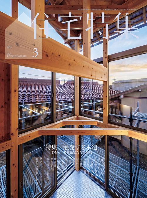 住宅特集 (2025年03月号) [雑誌] (2025年03月号) [雑誌] – 丸善