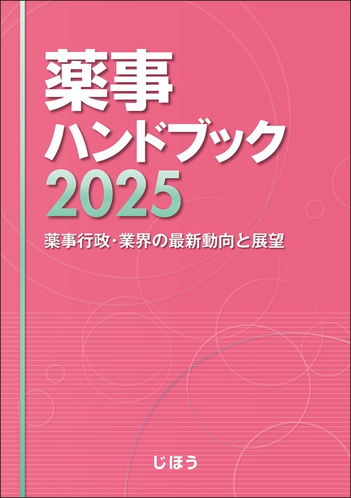 薬事ハンドブック2025 – 丸善ジュンク堂書店ネットストア