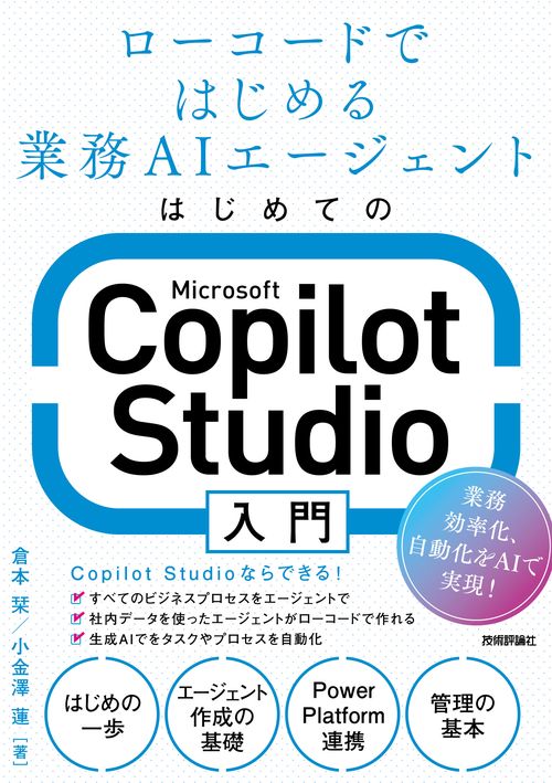 はじめてのMicrosoft Copilot Studio入門 ～ローコード