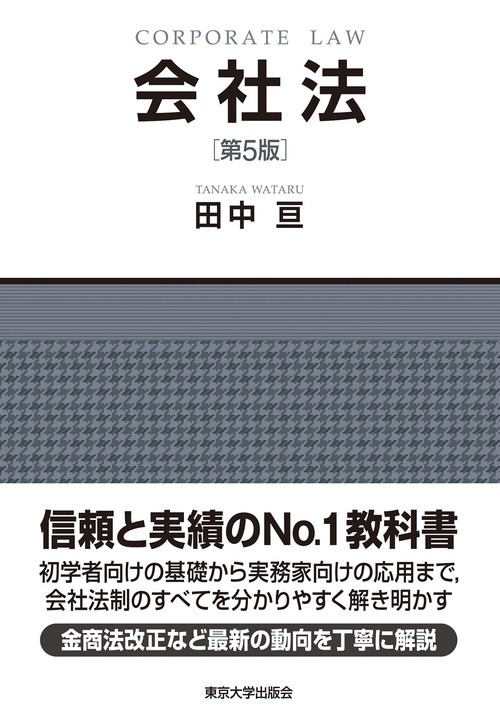 会社法　第５版