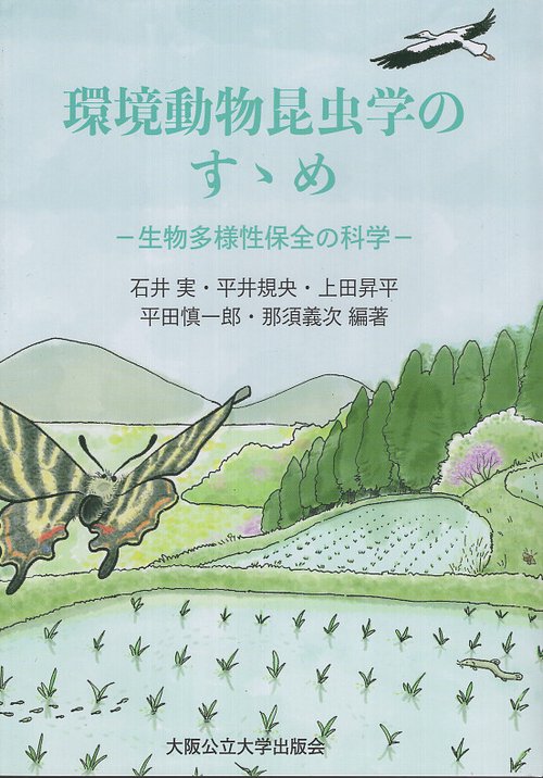 環境動物昆虫学のすゝめ―生物多様性保全の科学ー – 丸善ジュンク