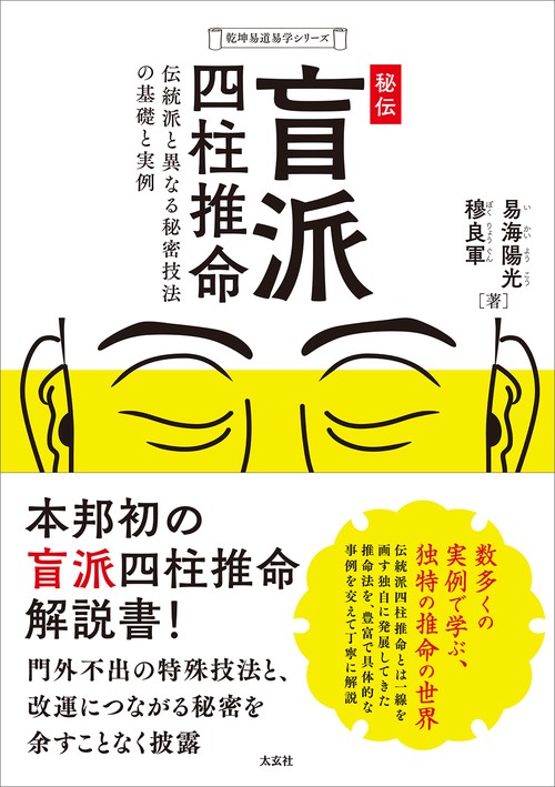 阿部泰山全集3 四柱推命学奥秘伝 上巻(阿部泰山) / 鴨書店