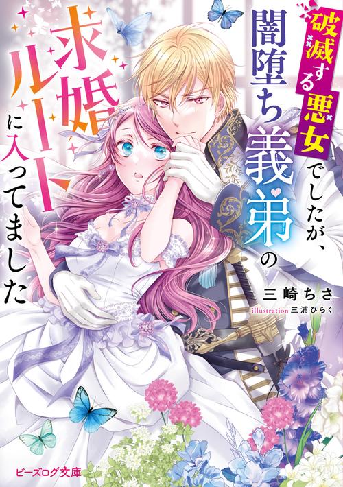 破滅する悪女でしたが、闇堕ち義弟の求婚ルートに入ってました