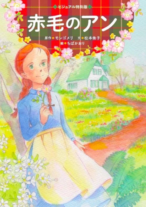 赤毛のアン – 丸善ジュンク堂書店ネットストア