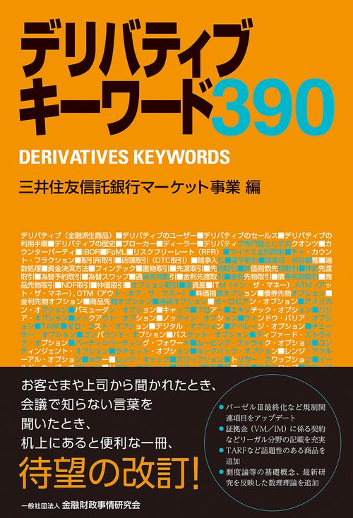 デリバティブキーワード390 – 丸善ジュンク堂書店ネットストア