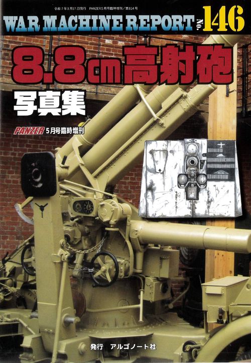 8.8cm高射砲写真集ウォーマシンレポートNo.146 (2025年05月 別冊
