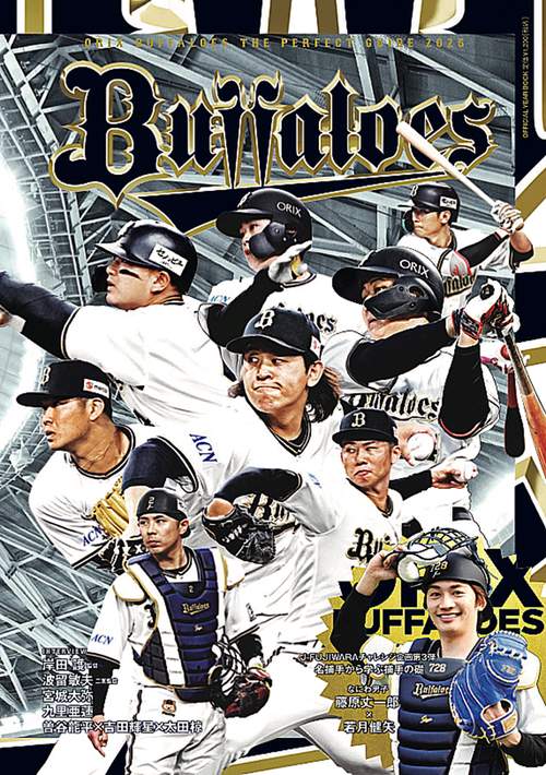 オリックス・バファローズ ザ パーフェクトガイド2025 – 丸善